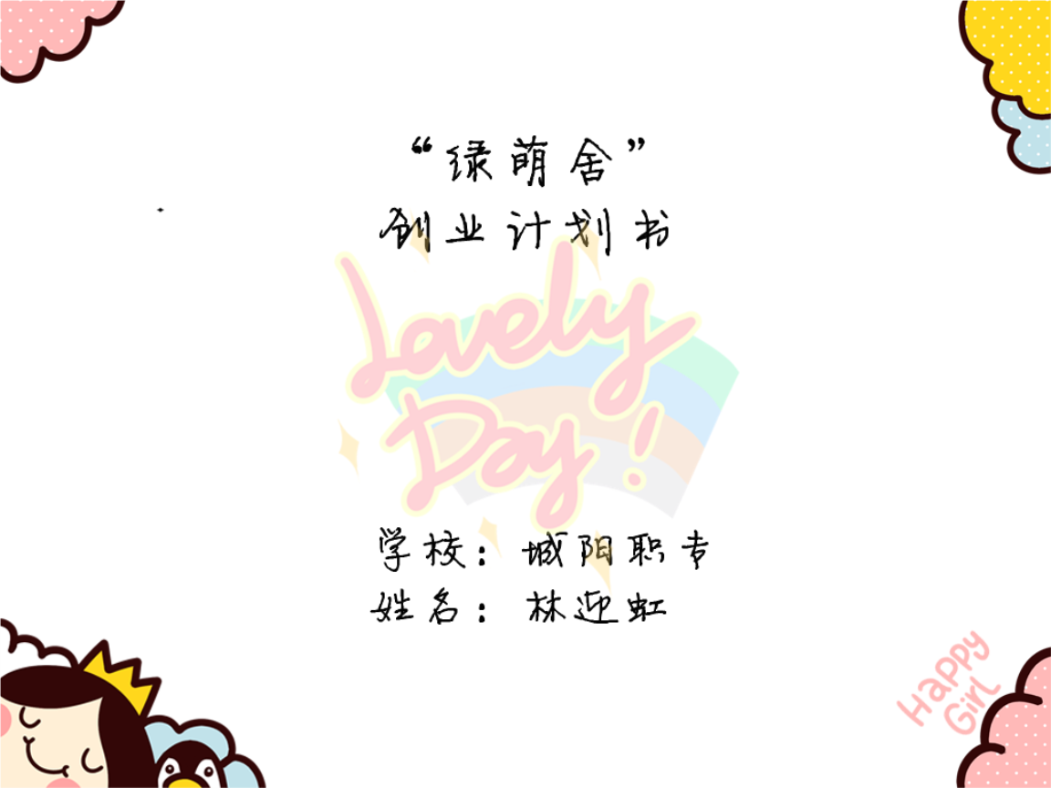 「簡·藝生活」創意家居用品店創業計劃書